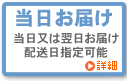 当日お届け