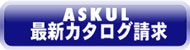 アスクル