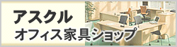 オフィス家具ショップ