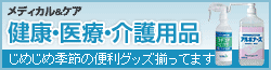 健康・医療・介護用品