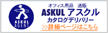 アスクル