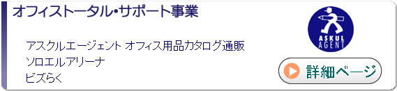 オフィストータルサポート