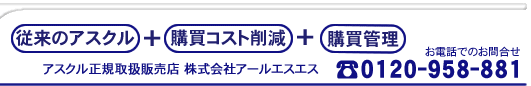 アスクル+購買コスト削減