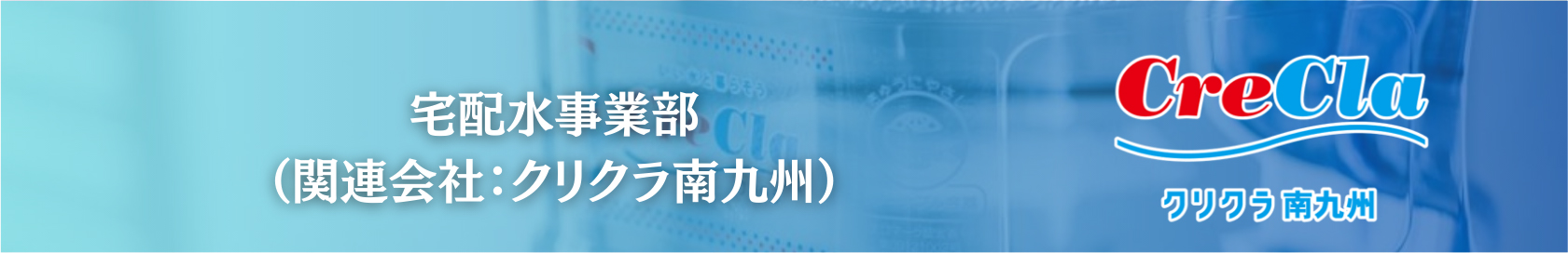 宅配水事業部クリクラ南九州