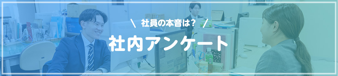 社内アンケート