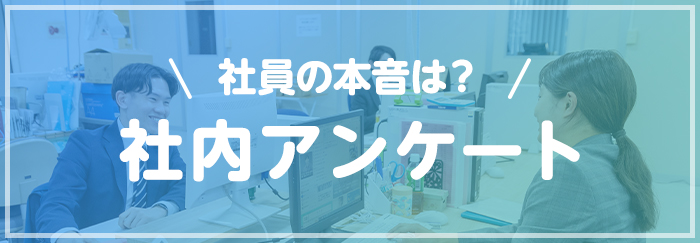 社内アンケート