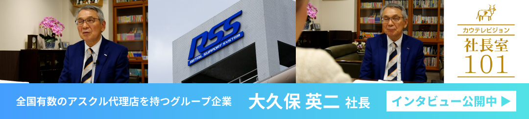 代表インタビュー公開中