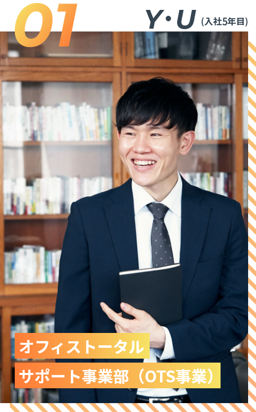 Y・U（入社5年目）オフィストータルサポート事業部（OTS事業部）