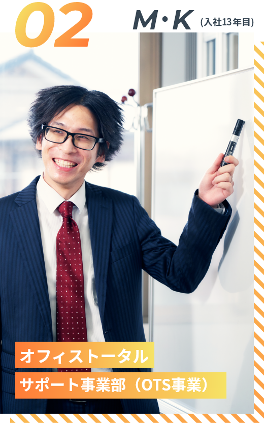 M・K（入社13年目）オフィストータルサポート事業部（OTS事業部）