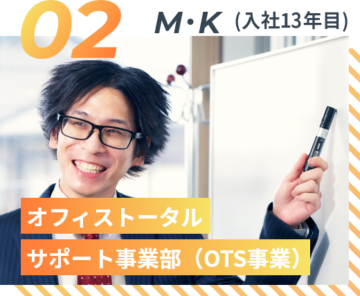 M・K（入社13年目）オフィストータルサポート事業部（OTS事業部）