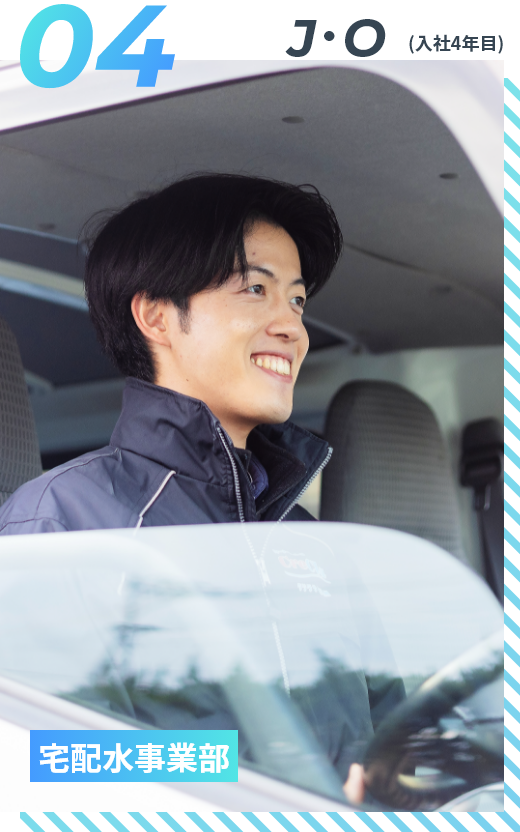 J・O（入社4年目）宅配水事業部