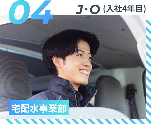 J・O（入社4年目）宅配水事業部